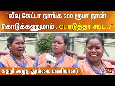”லீவு கேட்டா நாங்க 200 ரூபா நான் கொடுக்கணுமாம்.. CL எடுத்தா கூட..?“ கதறி அழுத தூய்மை பணியாளர்..