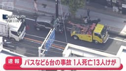 猛スピードで交差点に…事故直前の映像　バスなど6台事故　1人死亡13人けが - 最新の社会ニュース【随時更新】 (ニュース) | 無料動画・見逃し配信を見るなら | ABEMA