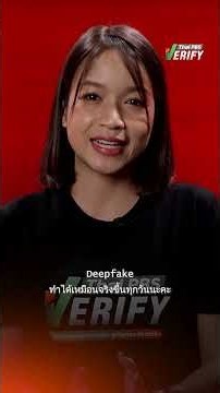 "Deepfake" ภัยก้าวกระโดด แยกแยะให้ออกอย่างไรในปี 69 : Thai PBS Verify