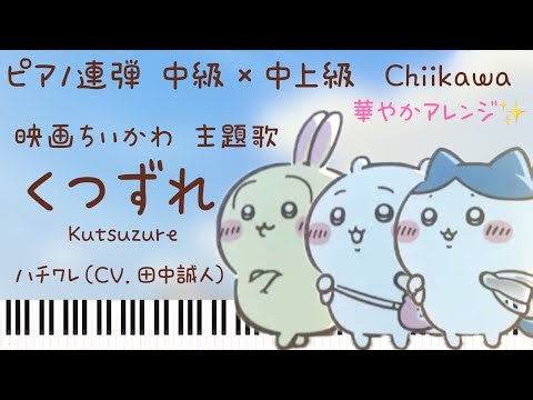 【連弾】くつずれ/ハチワレ(CV.田中誠人)/映画ちいかわ 人魚の島のひみつ 主題歌/ピアノ連弾 中級×中上級【楽譜準備中】