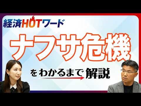 ナフサ危機で生活に必要な製品の価格高騰も…ナフサの中東依存度は8割超／政府もナフサ調達の多様化を模索／ホルムズ海峡の事実上封鎖が解消されても不安残る【経済HOTワード】