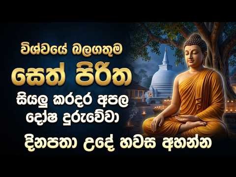 සෙත් පිරිත් (Seth Pirith) - ඔබේ ජීවිතයේ සියලු බාධක දුරු කර ගැනීමට ශ්‍රවණය කරන්න 🙏