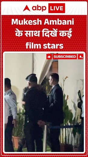 Mukesh Ambani के साथ दिखें कई film stars | ABPLIVE
