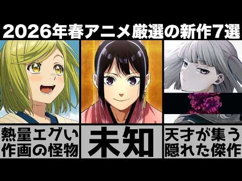 ガチで面白い2026年春アニメ超厳選の新作7作品が隠れた傑作揃いで大豊作すぎるシーズンに..【あかね噺】【とんがり帽子のアトリエ】【黄泉のツガイ】【クラにか】【氷の城壁】【リィンカーネーションの花弁】