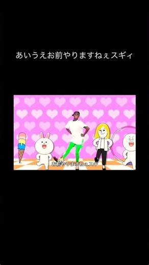 あいうえお前やりますねぇスギ #野獣先輩 #やりますねぇ