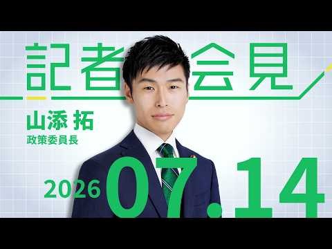 【山添拓】物価高騰、物価高騰・暮らしの危機打開を 2026.7.14 【会見】