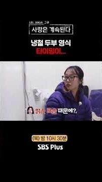 그놈의 타이밍.. #SBSPlus #나솔사계 #EP_163