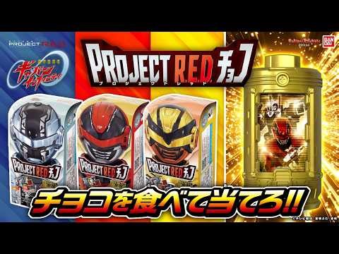 【PROJECT R.E.D.】金のエモルギアが当たるぞ！「PROJECT R.E.D. チョコ」紹介 開封で大あたりは出るか⁉【超宇宙刑事ギャバン インフィニティ】【バンマニ!】【バンダイ公式】