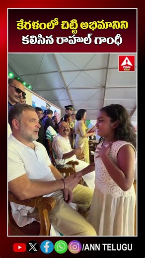 కేరళంలో చిట్టి అభిమానిని కలిసిన రాహుల్ గాంధీ #rahulgandhi #congress #keralam #viralvideo #anntelugu