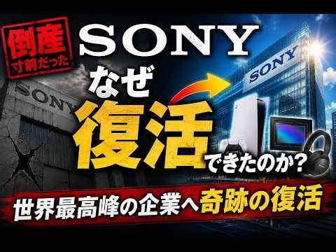 倒産寸前だったSONYは、なぜ世界最高峰の企業へ復活できたのか？