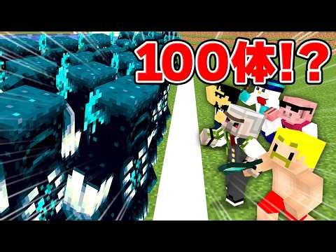 ウォーデン100体撃破するまで帰れません！！【マイクラ】