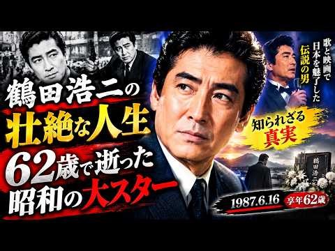 鶴田浩二の壮絶な人生…62歳で逝った昭和の大スター、その知られざる真実