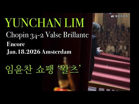 Yunchan Lim 임윤찬 쇼팽 34-2 Chopin “Valse Brillante” 2026.Jan.18 Encore 암스테르담 RCO AI생성 이미지영상