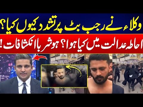 Why Rajab Butt Attacked By Lawyers In Karachi? - What Happened In Court? - Shocking Details Revealed