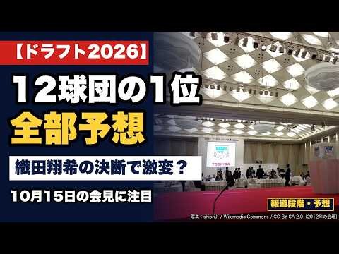 【ドラフト2026】12球団の1位指名を全部予想｜くじの当たりと外れ1位まで