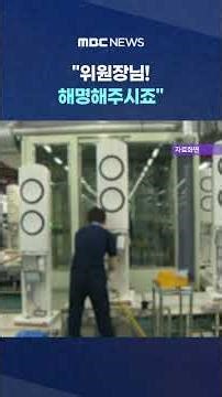 "위원장님! 해명해주시죠".. '노조 분리' 발언에 발칵 #Shorts (MBC뉴스)