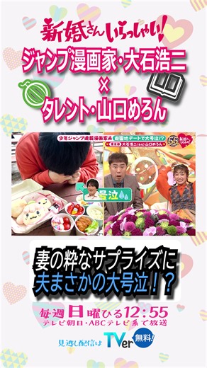今回の新婚さんは、 ジャンプ漫画家×メロン界のアイドル🍈💘 『いぬまるだしっ』の漫画家・大石浩二さんと、タレントの山口めろんさん👩‍❤️‍👨 実は2人、出会う前から“お互いファン”！ 妻は夫の漫画にハマりSNSをフォロー。 夫もテレビで見た妻に好印象💕 妻のフォローに気づいた夫は、すぐにフォローを返し、全投稿に「いいね」！ さらに、妻に漫画キャラクターのぬいぐるみをプレゼントするほど特別扱い！？🧸 そんな交流が5年間続き、妻のコンサートでついに初対面🎶 緊張で目も合わせられない夫の姿に、妻はまさかのキュン！😍 その後、デートを重ね、夫から告白することに💘 しかし、なかなか言い出せず、終電間際にようやく告白😂 さらに、ジャンプ漫画家の仲間たちが結婚祝いに描いたイラストをまとめた 通称「結婚ジャンプ」をテレビ初公開！📚✨ 漫画家だけがもらえる特別な1冊、その中身とは――！？ 📺１０月１８日(日) ひる12:55〜 #新婚さんいらっしゃい #藤井隆 #井上咲楽 #大石浩二 #山口めろん #漫画家 #週刊少年ジャンプ #いぬまるだしっ #結婚ジャンプ