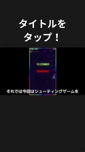 シューティングゲームをゼロから作ろう！