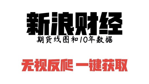一键采集新浪财经期货线图和10年数据，并做可视化展示