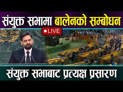 🔴LIVE: संयुक्त सभामा बालेनको सम्बोधन PM Balen Shah United Nations General Debate, 81st Session Live
