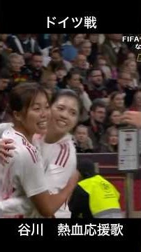 【なでしこジャパン ドイツ戦】谷川萌々子のスーパーゴール！先制点に届ける応援歌 🇯🇵⚽ #なでしこジャパン #谷川萌々子 #MomokoTanikawa#チャント集