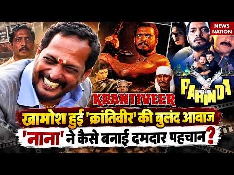 Nana Patekar Death News: Parinda, Krantiveer, Prahar वाले नाना पाटेकर ने कैसे बने Superstar?