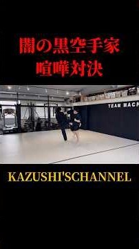 闇の黒空手家と喧嘩対決！#shorts #shortvideo #youtubeshorts