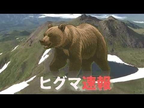 登山道にヒグマがウロウロ→男女4人が下山できなくなる→『クマで立ち往生している』と女性が110番→警察のヘリで全員救助し無事…警察が登山者に注意呼びかけ・救助費用は請求せず＜北海道新得町トムラウシ山＞