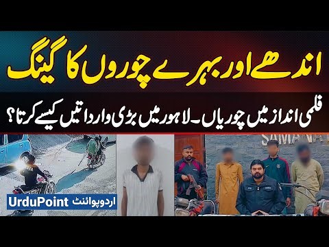 Gang of Blind & Deaf Thieves in Lahore - Thefts in Film Style - How Do They Big Robberies in Lahore?