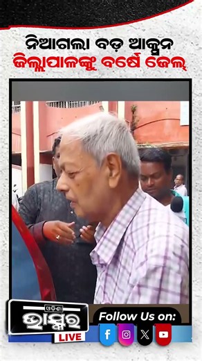 ନିଆଗଲା ବଡ ଆକ୍ସନ, ଜିଲ୍ଲାପାଳଙ୍କୁ ବର୍ଷେ ଜେଲ #ytshorts #shortsvideo #odishabhaskar #jail