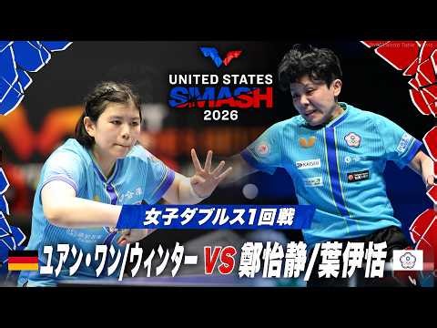 【1回戦】ユアン・ワン/ウィンター vs 鄭怡静/葉伊恬｜USスマッシュ2026 女子ダブルス