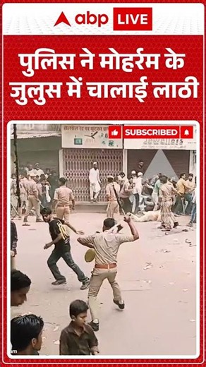 Viral News :पुलिस ने मोहर्रम के जुलुस में चालाई लाठी #moharram #police #muslim #shorts #siyagoyal