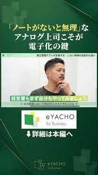 eYACHO#2 06 「ノートがないと無理」なアナログ上司こそが電子化の鍵