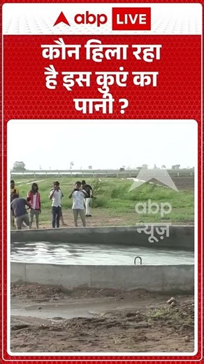 Viral Video : कौन हिला रहा है इस कुएं का पानी?