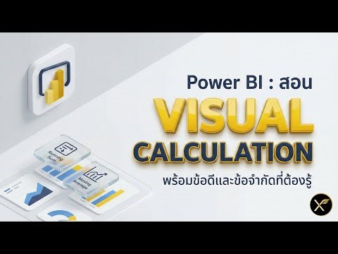 Power BI : สอน Visual Calculation พร้อมข้อดีและข้อจำกัดที่ต้องรู้