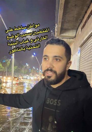 🛑مواطن ساخط على المنتخبين بسبب الوضع الكارثي و غياب البنية التحتية بالناظور#azghanghan_nador #arif #hoceima_nador_rif #irifiyen #azghanghan