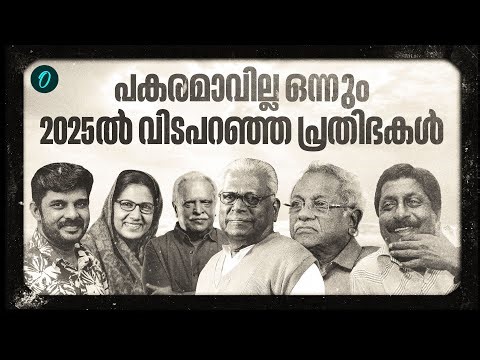 പുതുവർഷത്തിലേക്ക് കേരളം കാലെടുത്തുവെക്കുന്നത് ഈ പ്രതിഭാശാലികളുടെ നഷ്ടദു:ഖവും പേറിയാണ് | Year Ender