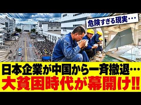 【衝撃の実態】中国経済に激震！キヤノン24年の工場が閉鎖、日台企業が相次ぎ生産移転！対中直接投資92％急減、失業不安が広がる中国の現実とは？2TQ29 done