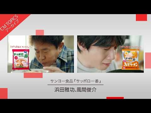 【熱いこだわりを披露】サンヨー食品『サッポロ一番』【CM TOPICSアーカイブ】