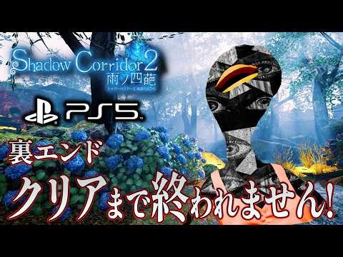 【ホラー】PS5版シャドコリ2 裏エンドまでクリアするまで終われません！攻略生挑戦！【Shadow Corridor 2 雨ノ四葩】