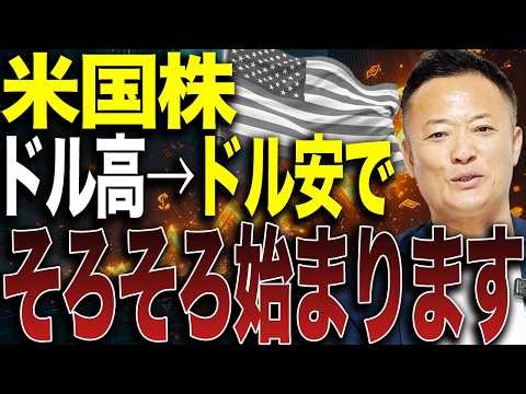 【相場の転換点】ドル高からドル安へ…資金の大移動が始まる前に知るべきゴールドと株の戦略【米国株市場解説】