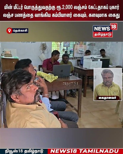 DVAC Raid | மின் மீட்டர் பொருத்துவதற்கு ரூ.2,000 லஞ்சம் கேட்டதாகப் புகார் | N18S