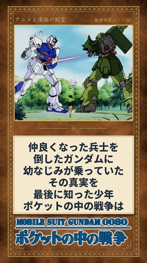 【機動戦士ガンダム0080ポケットの中の戦争】誰も幸せにならないガンダムにまつわるお話 #アニメ #漫画 #shorts #ガンダム