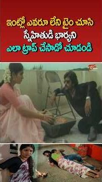 ఇంట్లో ఎవరూ లేని టైం చూసి స్నేహితుడి భార్యని #suman #bhanuchandar #romantic #shorts #teluguone