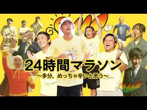 24時間マラソンと同時スタートで全く同じ距離走って辛さを味わってみたい！【まさかの感動】