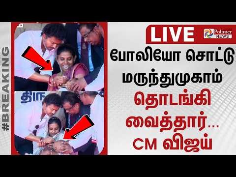 🔴LIVE:Polio Campaign | CM Vijay | போலியோ சொட்டு மருந்து முகாம் - CM விஜய் தொடங்கி வைத்தார் | TN Govt