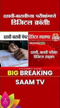 दहावी-बारावी पेपर आता डिजिटल तपासणार | Digital Technology for SSC HSC supplementary examinations