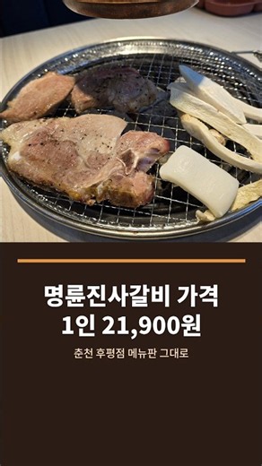 명륜진사갈비 가격 21,900원, 춘천 후평점 평일 2시간 #shorts