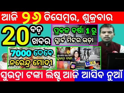 today's morning news odisha/26 december 2025/subhadra yojana online apply process/odisha news today
