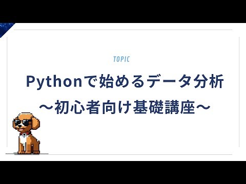 【入門編】Pythonで始めるデータ分析｜初心者にやさしい基礎講座